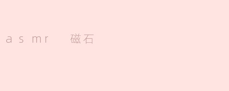 asmr 磁石